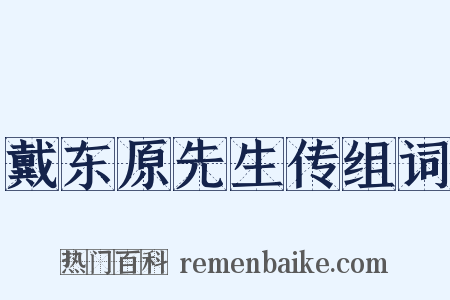 戴东原先生传组词是什么意思的图片